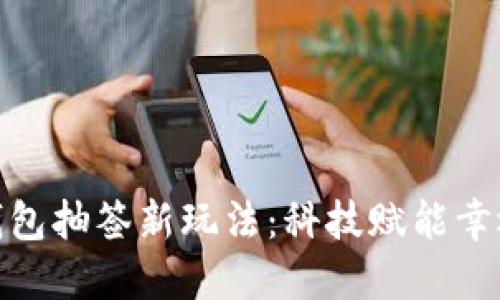 数字钱包抽签新玩法:科技赋能幸运选择