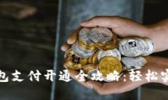 兰州数字钱包支付开通全攻略：轻松实现便捷支