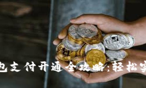 兰州数字钱包支付开通全攻略:轻松实现便捷支付