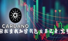 如何轻松查找加密钱包交易记录：完整指南