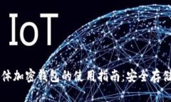 全面解析实体加密钱包的使用指南：安全存储与