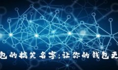 数字钱包的搞笑名字：让你的钱包更具个性