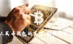 揭秘数字人民币钱包的真伪：如何识别与防范风