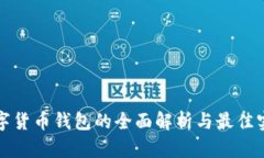 数字货币钱包的全面解析与最佳实践