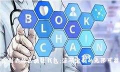 定制你的区块链钱包：源码定制的无限可能