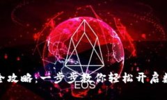 数字钱包激活全攻略：一步步教你轻松开启数字