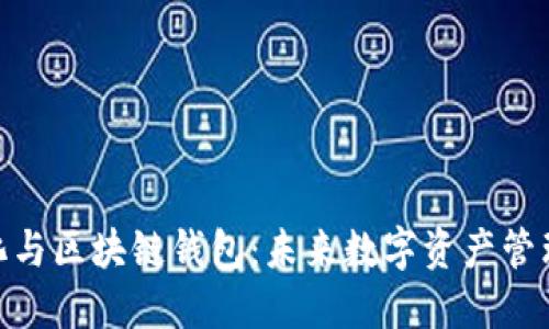 去中心化与区块链钱包：未来数字资产管理的关键