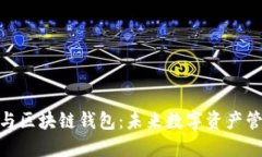 去中心化与区块链钱包：未来数字资产管理的关