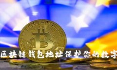 如何通过区块链钱包地址保护你的数字资产安全