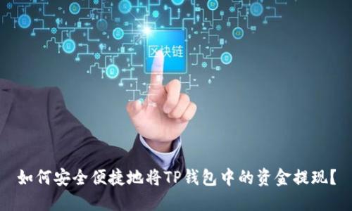 如何安全便捷地将TP钱包中的资金提现？