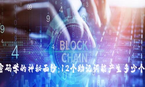 揭开密码学的神秘面纱:12个助记词能产生多少个钱包?