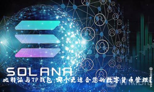 比特派与TP钱包:哪个更适合您的数字货币管理?