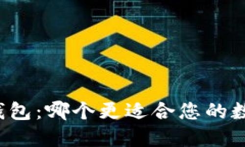比特派与TP钱包:哪个更适合您的数字货币管理?