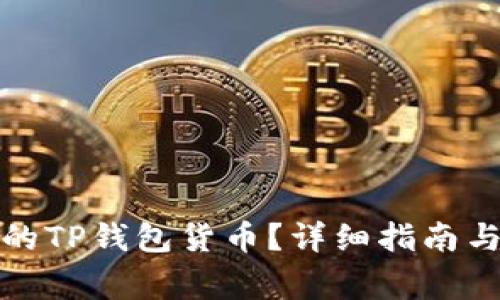 如何找回丢失的TP钱包货币?详细指南与常见问题解答