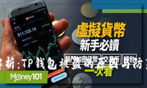 深入解析:TP钱包被盗的原因与防范措施