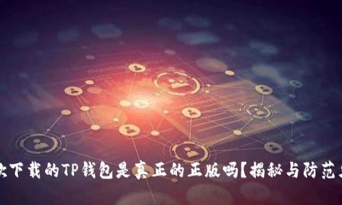 谷歌下载的TP钱包是真正的正版吗?揭秘与防范须知