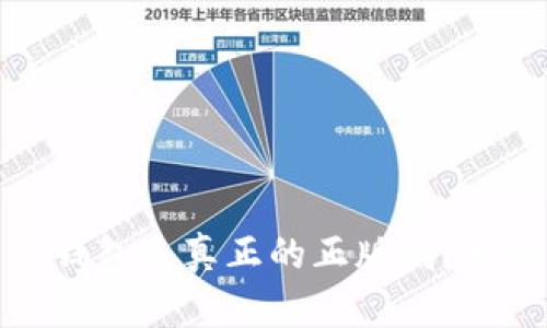 谷歌下载的TP钱包是真正的正版吗?揭秘与防范须知