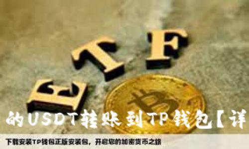 :
如何将波场钱包中的USDT转账到TP钱包?详细指南与注意事项