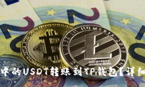 :
如何将波场钱包中的USDT转账到TP钱包?详细指南与注意事项
