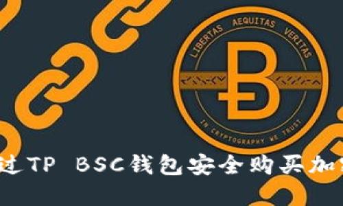如何通过TP BSC钱包安全购买加密货币?