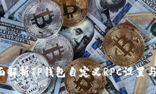 全面解析TP钱包自定义RPC设置与应用