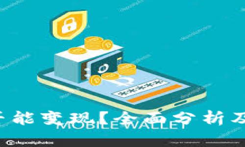 TP钱包是否能变现?全面分析及操作指南!