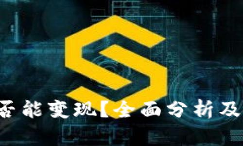 TP钱包是否能变现?全面分析及操作指南!