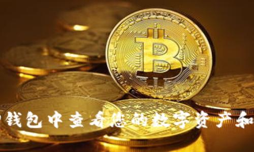 如何在TP钱包中查看您的数字资产和交易记录
