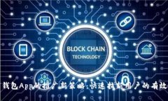 数字钱包App的推广新策略：快速拉新用户的有效