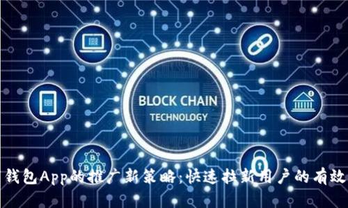 数字钱包App的推广新策略：快速拉新用户的有效方法