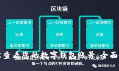 轻松查看您的数字钱包账号：全面指南