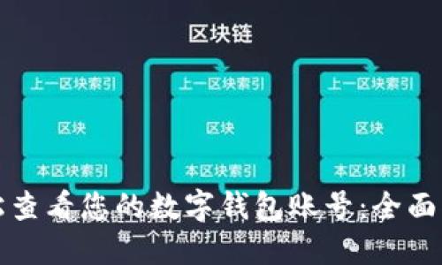 轻松查看您的数字钱包账号：全面指南