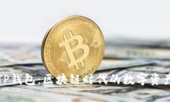 通证大师TP钱包：区块链时代的数字资产安全伴侣