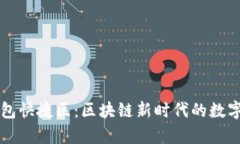 深入分析TP钱包快捷区：区块链新时代的数字资产