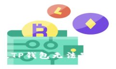 如何解决桌面版TP钱包无法显示BSC网络的问题？