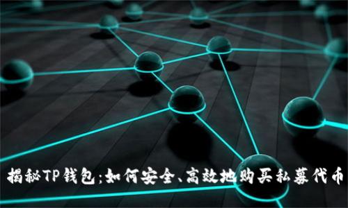 揭秘TP钱包:如何安全、高效地购买私募代币