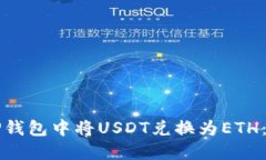 如何在TP钱包中将USDT兑换为ETH：完整指南
