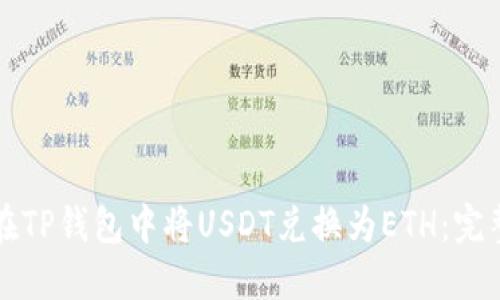 如何在TP钱包中将USDT兑换为ETH:完整指南
