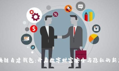 区块链自建钱包：开启数字财富安全与隐私的新篇章