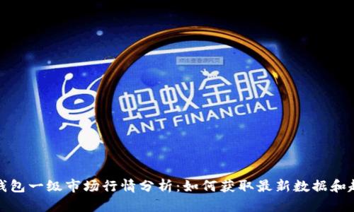 TP钱包一级市场行情分析：如何获取最新数据和趋势