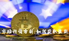 TP钱包一级市场行情分析：如何获取最新数据和趋