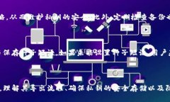在探讨TP钱包及其私钥导出功能的同时，我们需要