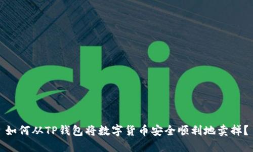 如何从TP钱包将数字货币安全顺利地卖掉？
