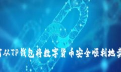 如何从TP钱包将数字货币安全顺利地卖掉？