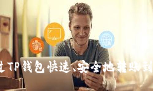 如何通过TP钱包快速、安全地转账到火币网?