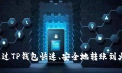 如何通过TP钱包快速、安全地转账到火币网？