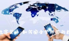 : 掌控数字货币：如何安全管理你的数字钱包