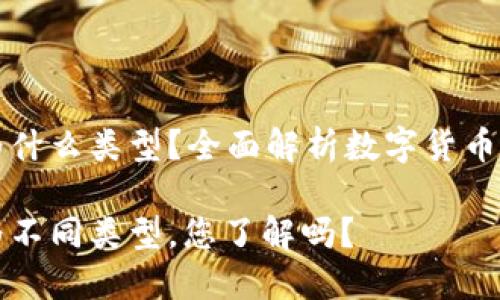 数字货币钱包分为什么类型？全面解析数字货币钱包的分类与应用

数字货币钱包分为不同类型，您了解吗？