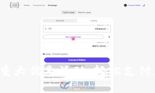 数字钱包重大优惠活动，轻松支付乐享生活！