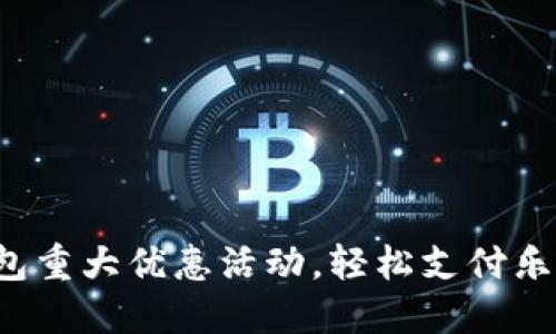 数字钱包重大优惠活动，轻松支付乐享生活！